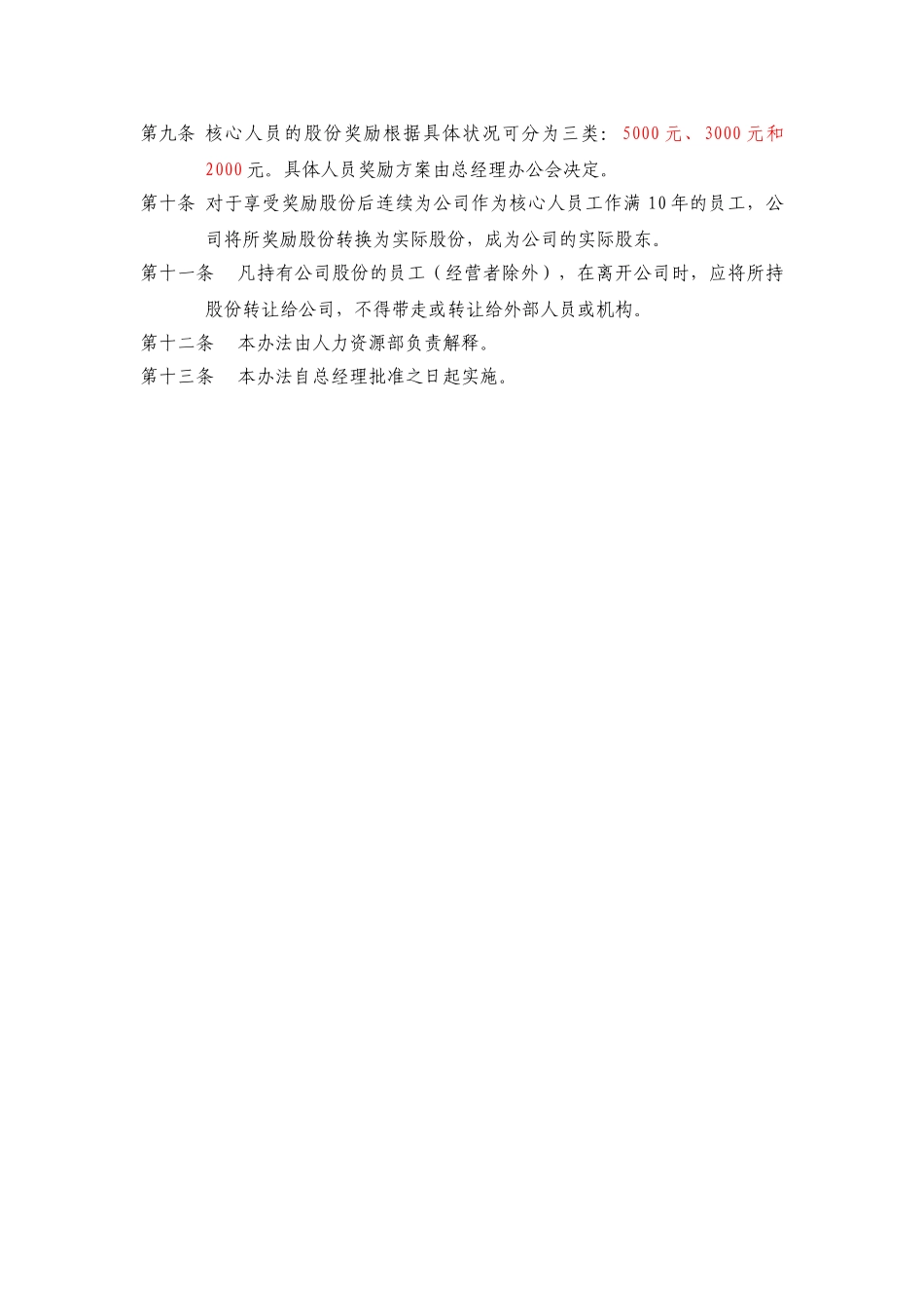 上海中油石油仪器制造有限公司核心人员长期激励办法.doc_第2页