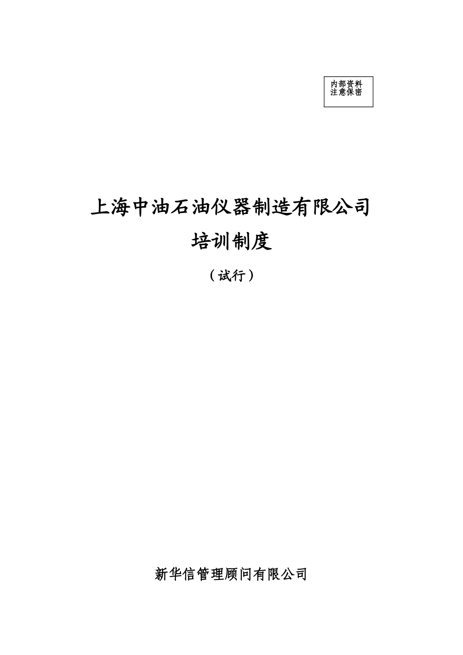 上海中油石油仪器制造有限公司培训制度020.doc_第1页