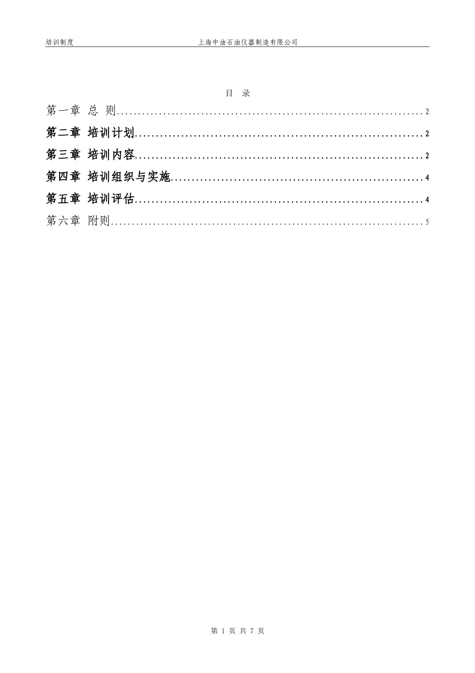 上海中油石油仪器制造有限公司培训制度020.doc_第3页