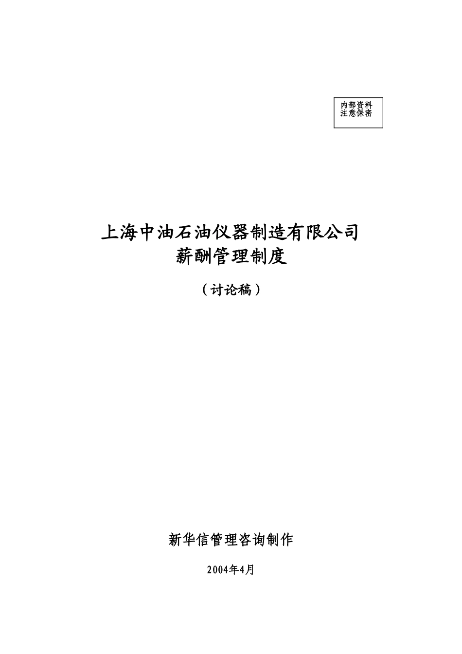 上海中油石油仪器制造有限公司薪酬管理制度030.doc_第1页