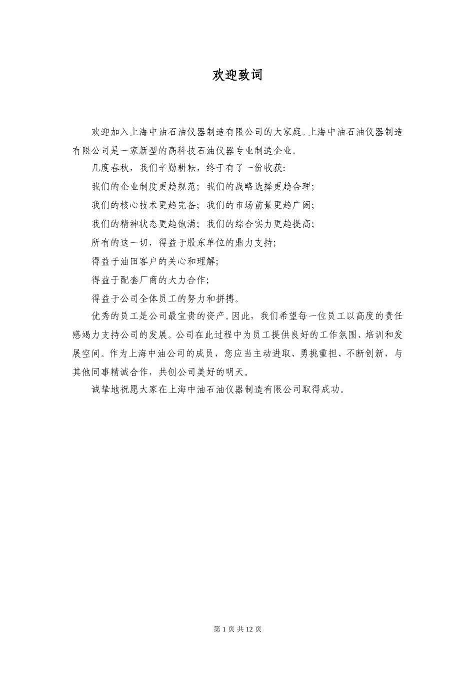 上海中油石油仪器制造有限公司员工手册020.doc_第1页