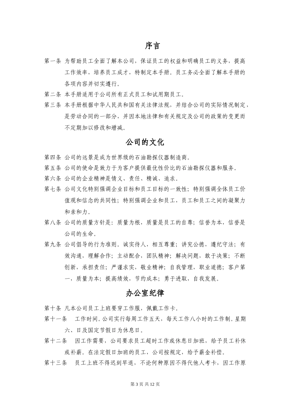 上海中油石油仪器制造有限公司员工手册020.doc_第3页