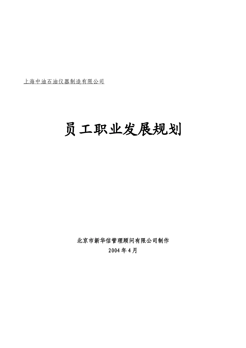 上海中油石油仪器制造有限公司员工职业发展规划020.doc_第1页