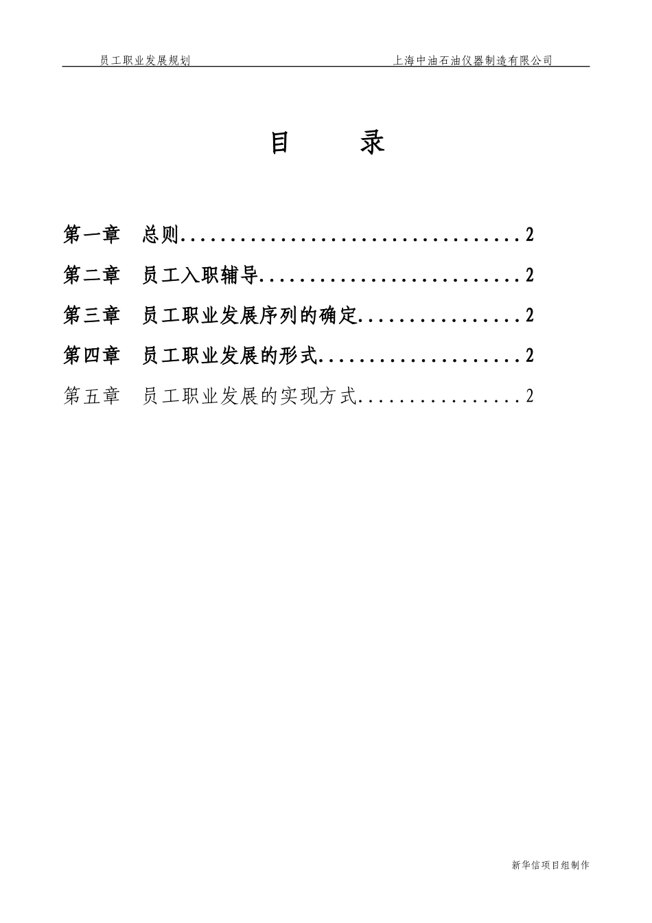 上海中油石油仪器制造有限公司员工职业发展规划020.doc_第2页
