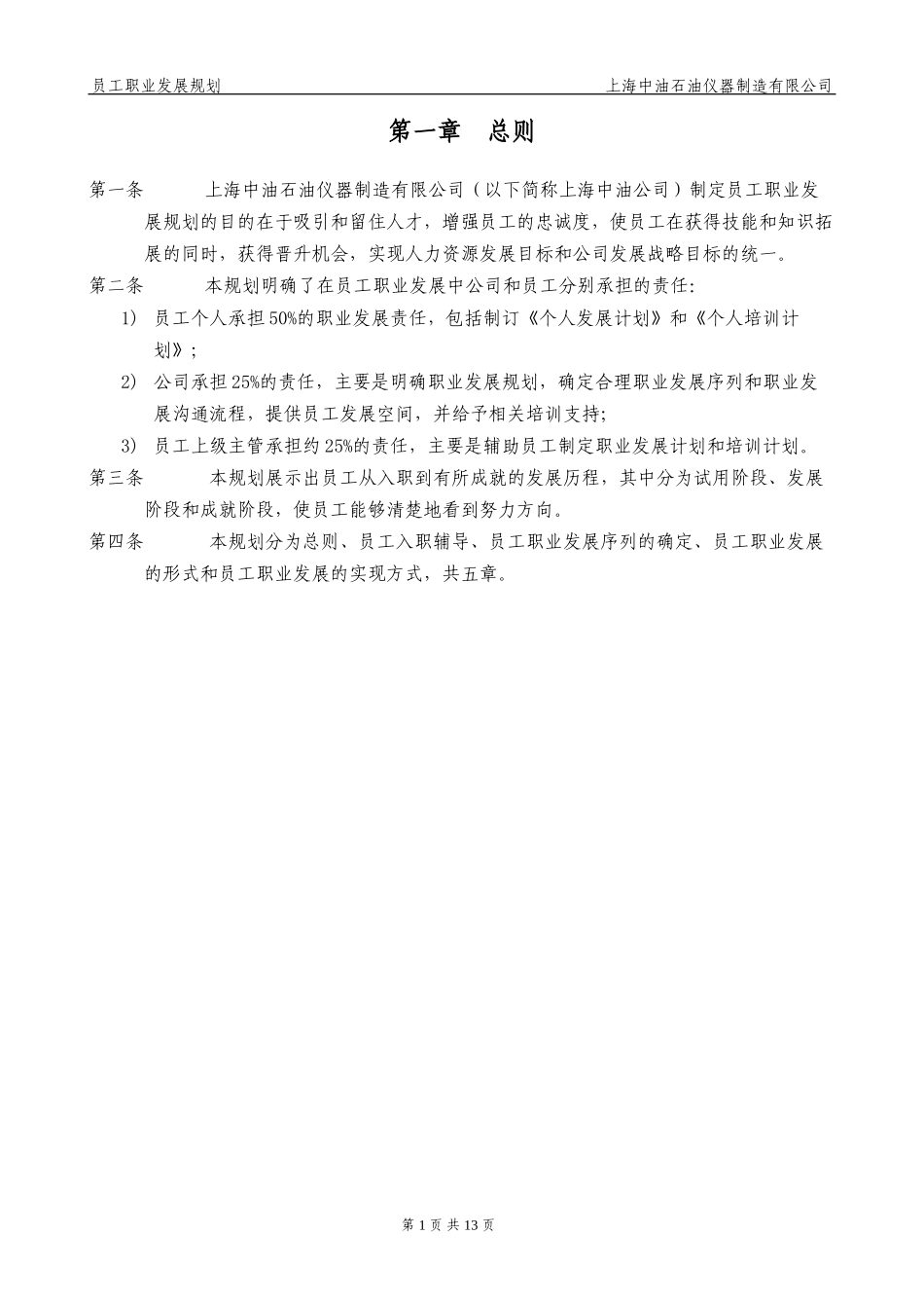 上海中油石油仪器制造有限公司员工职业发展规划020.doc_第3页