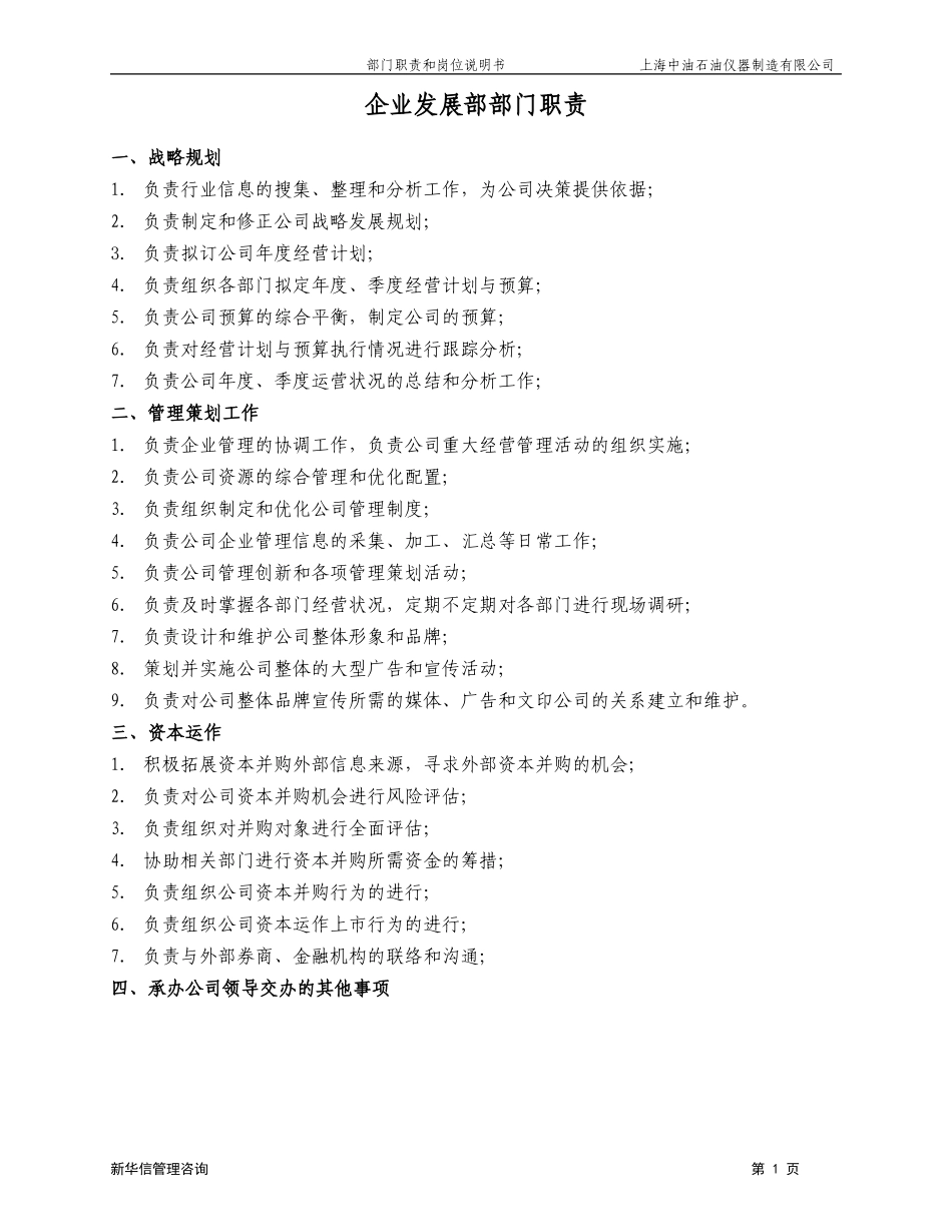 上海中油岗位说明书－企业发展部020.doc_第1页