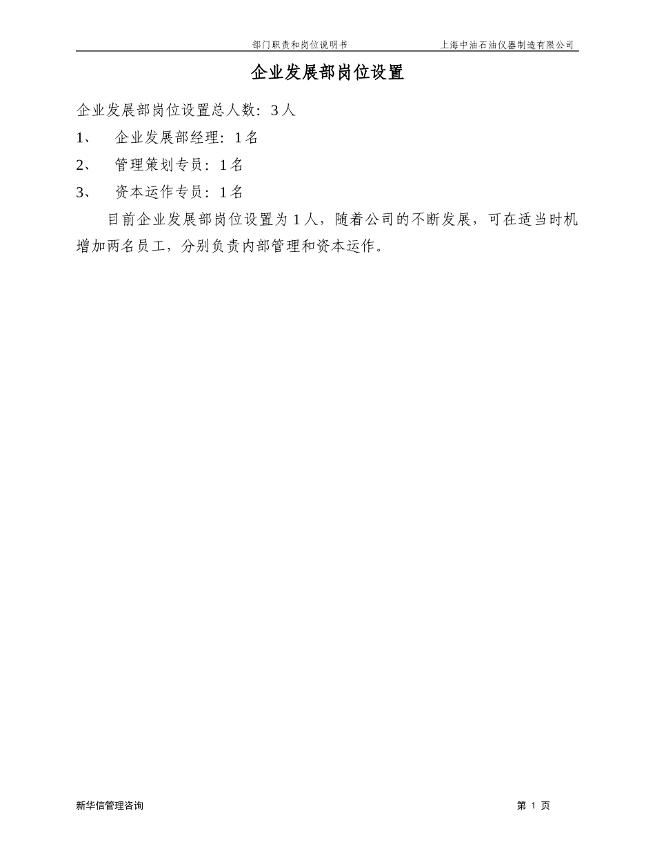 上海中油岗位说明书－企业发展部020.doc_第2页