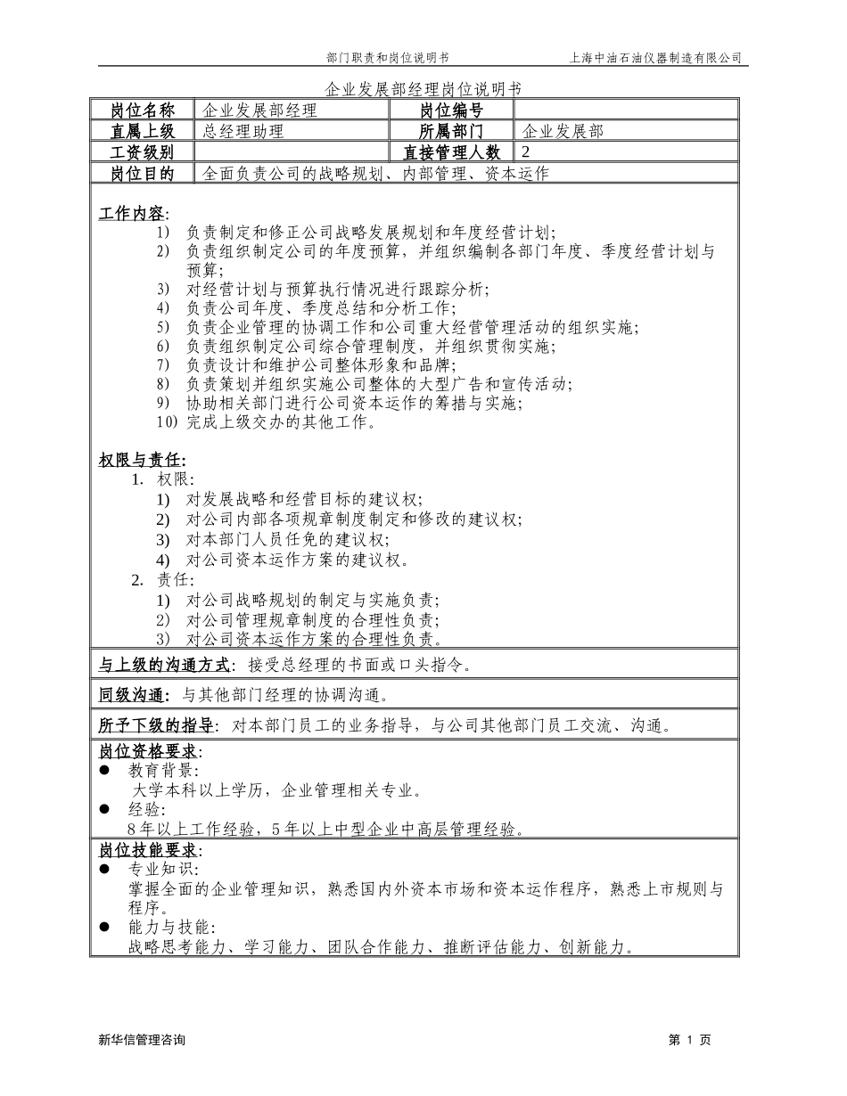 上海中油岗位说明书－企业发展部020.doc_第3页