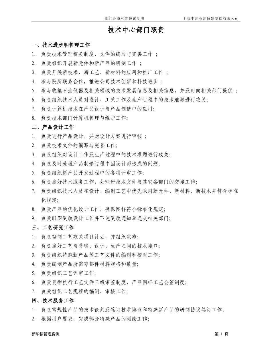 上海中油岗位说明书－技术中心020.doc_第1页