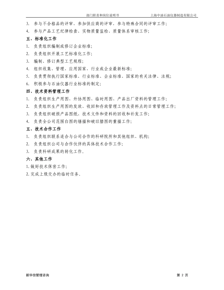 上海中油岗位说明书－技术中心020.doc_第2页