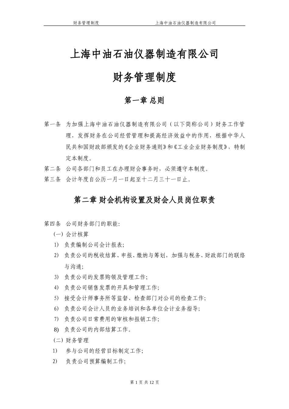 上海中油石油仪器制造有限公司财务管理制度020.doc_第1页