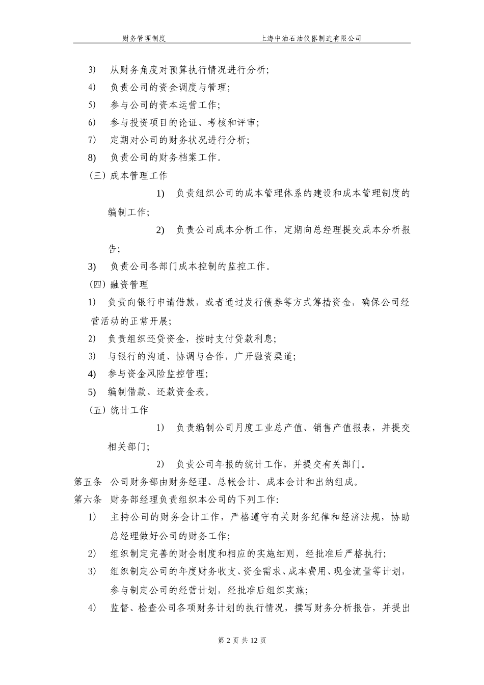上海中油石油仪器制造有限公司财务管理制度020.doc_第2页
