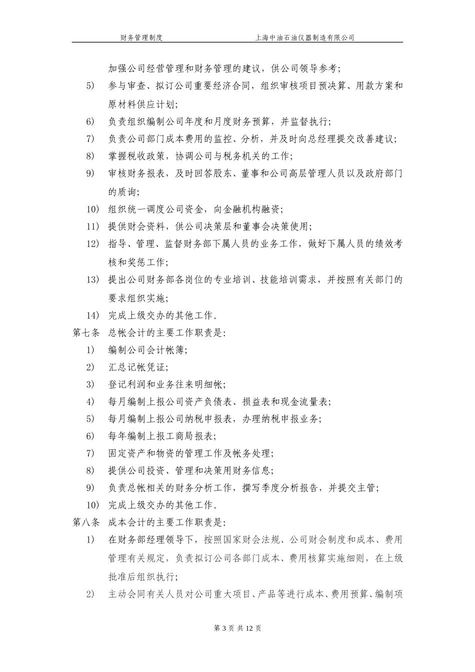 上海中油石油仪器制造有限公司财务管理制度020.doc_第3页