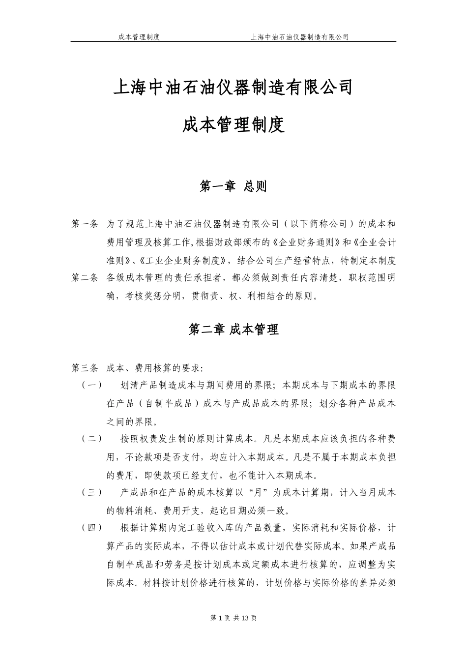 上海中油石油仪器制造有限公司成本管理制度020.doc_第1页