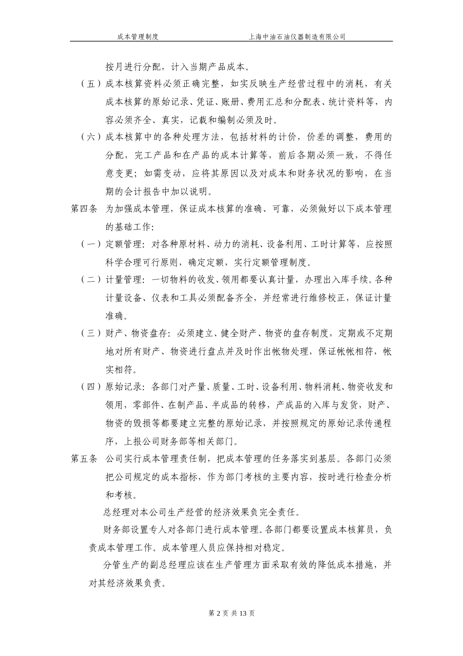 上海中油石油仪器制造有限公司成本管理制度020.doc_第2页