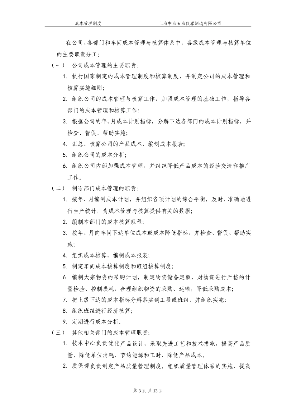 上海中油石油仪器制造有限公司成本管理制度020.doc_第3页