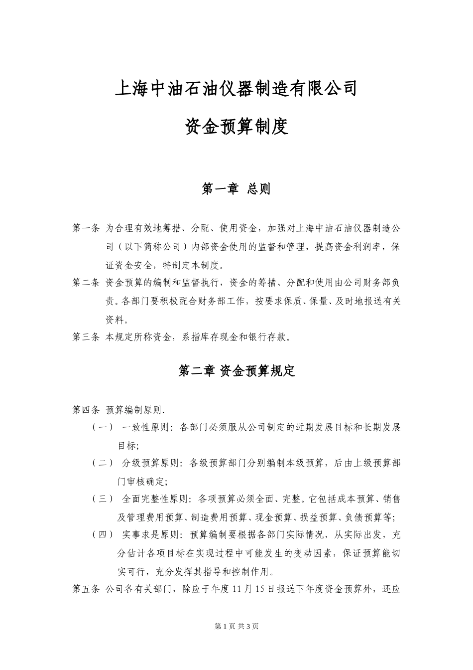 上海中油石油仪器制造有限公司资金预算制度020.doc_第1页