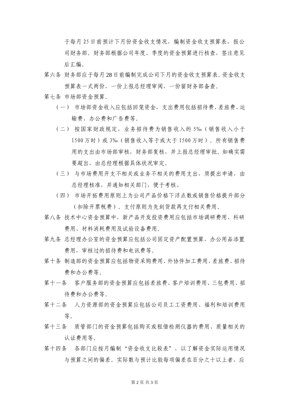 上海中油石油仪器制造有限公司资金预算制度020.doc_第2页