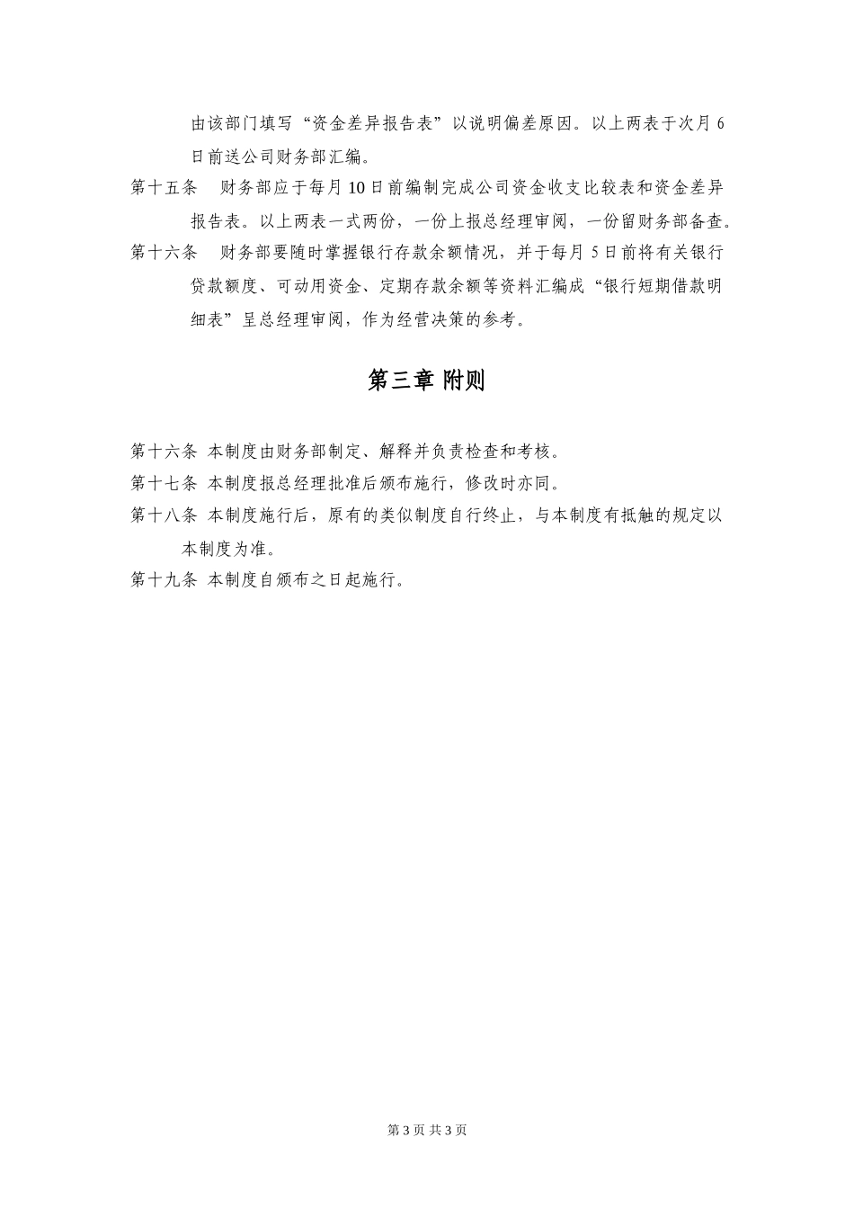 上海中油石油仪器制造有限公司资金预算制度020.doc_第3页