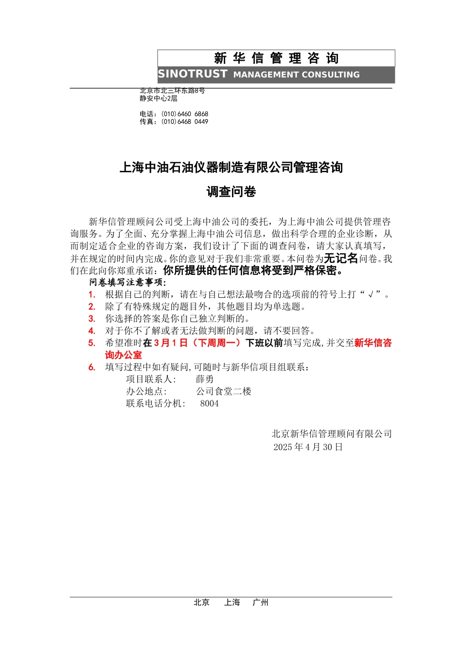 上海中油公司最终调查问卷020.doc_第1页