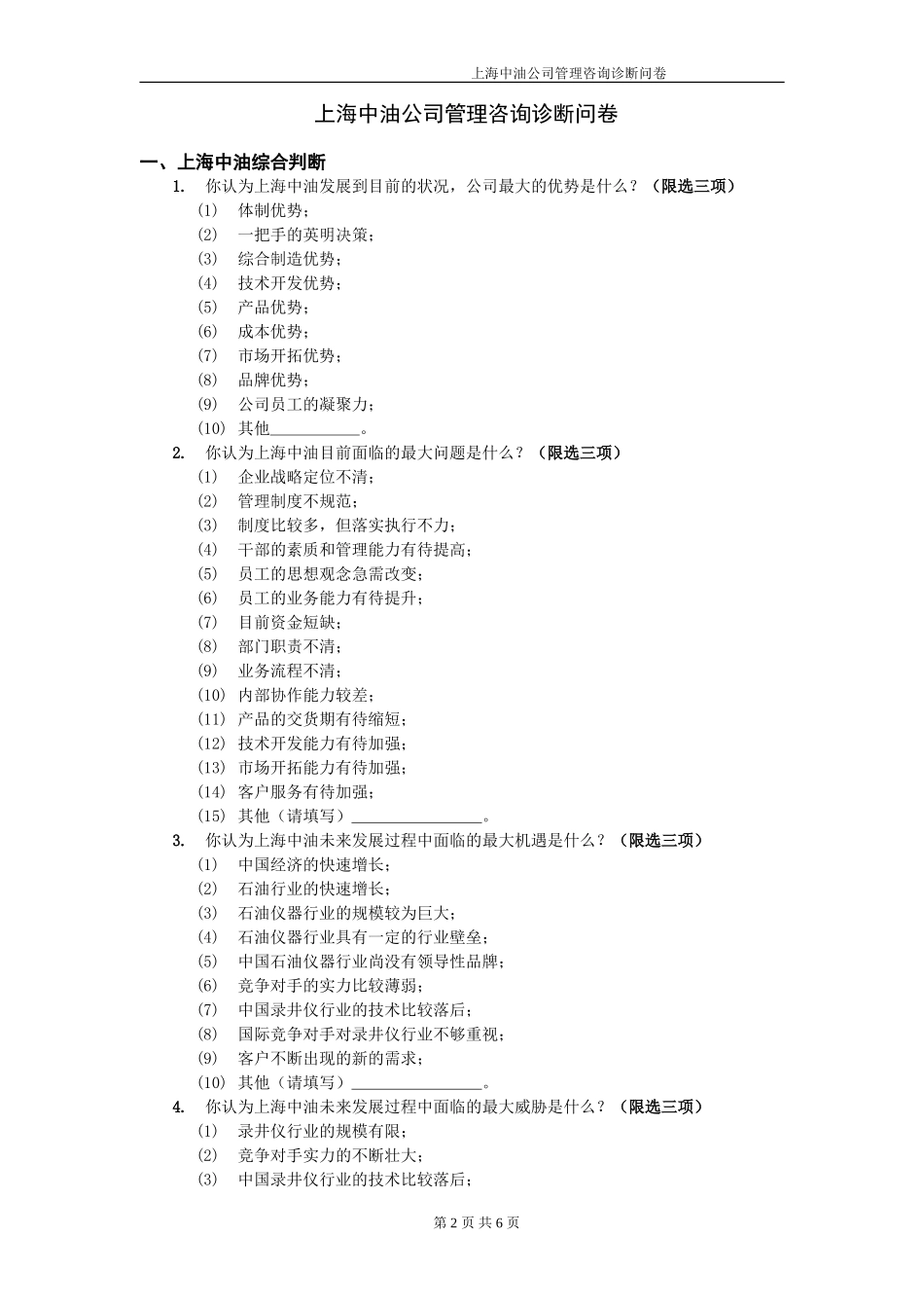 上海中油公司最终调查问卷020.doc_第2页