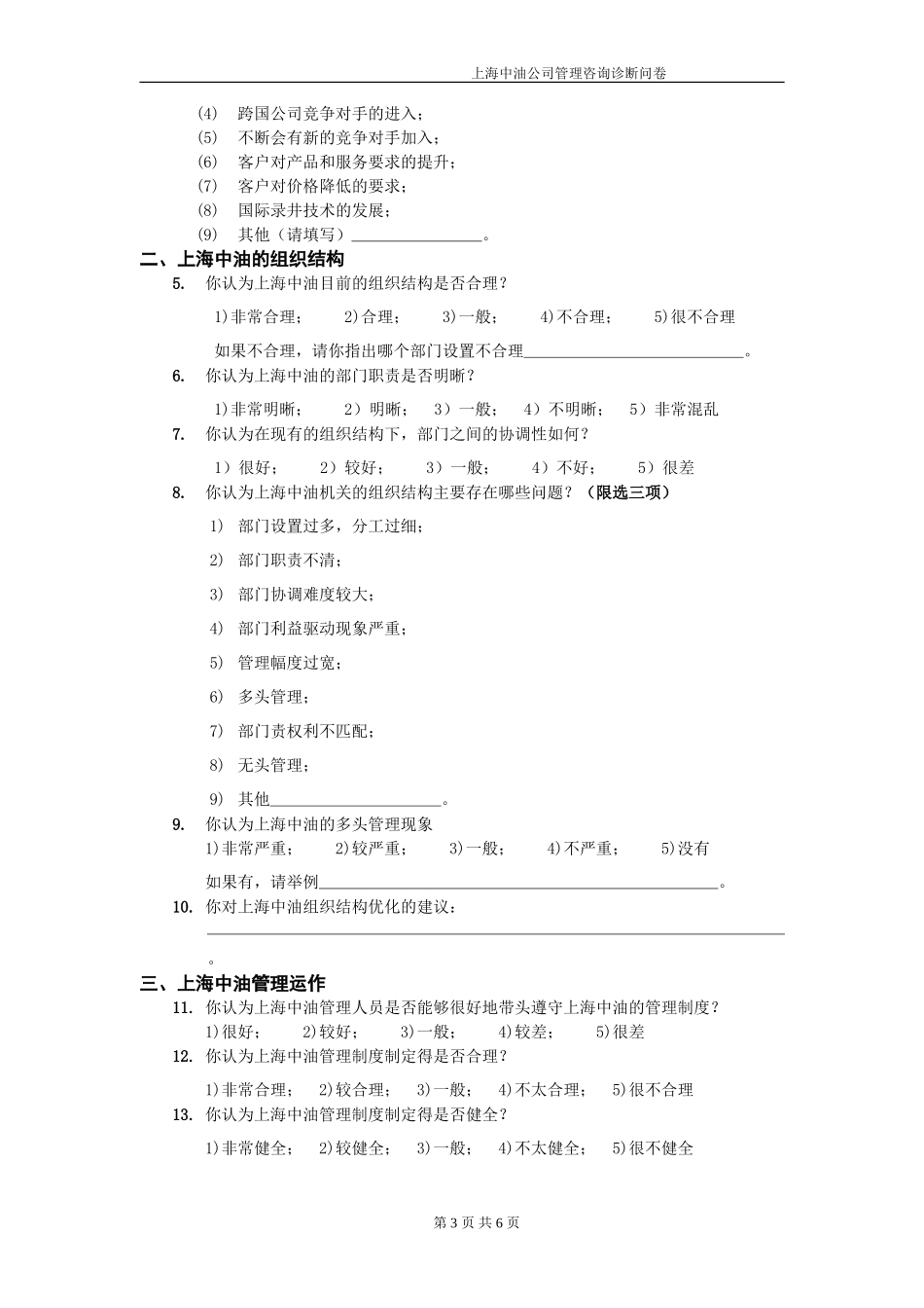 上海中油公司最终调查问卷020.doc_第3页