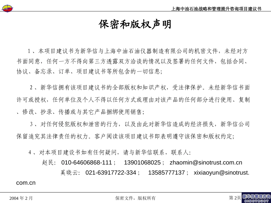 上海中油石油综合管理提升项目建议书—新华信20040201.ppt_第2页