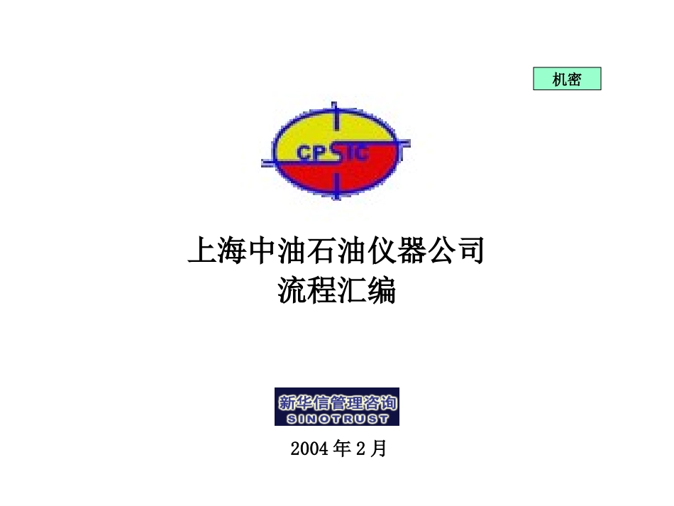 上海中油咨询流程汇编030.ppt_第1页