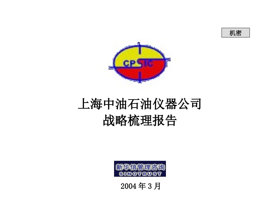 上海中油咨询项目战略发展报告-中层汇报版.ppt_第1页