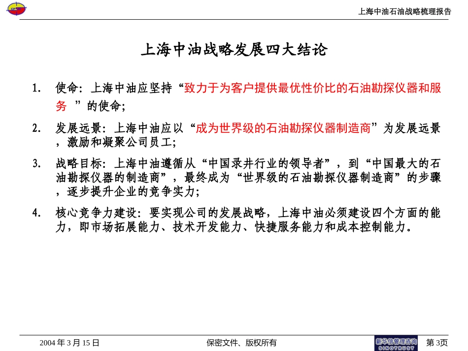 上海中油咨询项目战略发展报告-中层汇报版.ppt_第3页