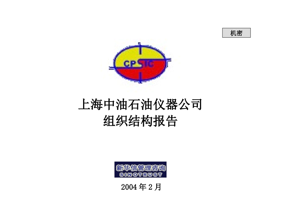 上海中油咨询组织结构020.ppt_第1页
