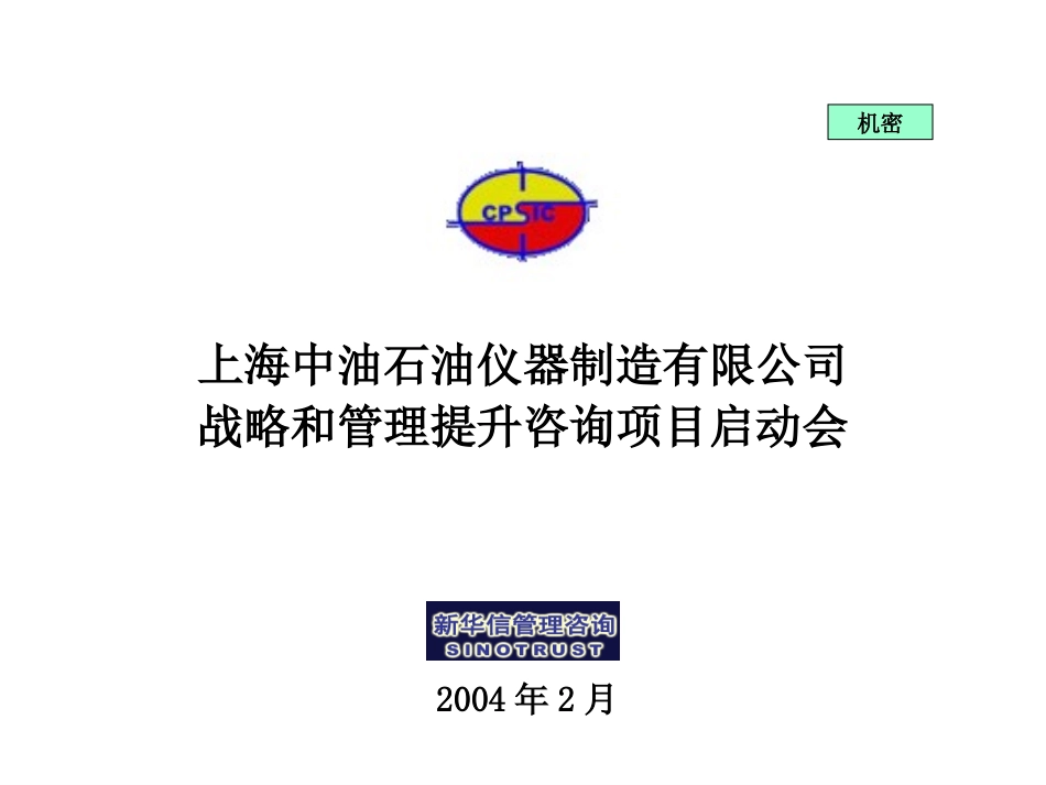 上海中油项目启动会.ppt_第1页
