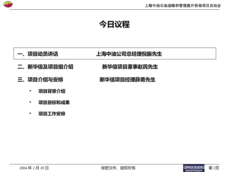上海中油项目启动会.ppt_第2页