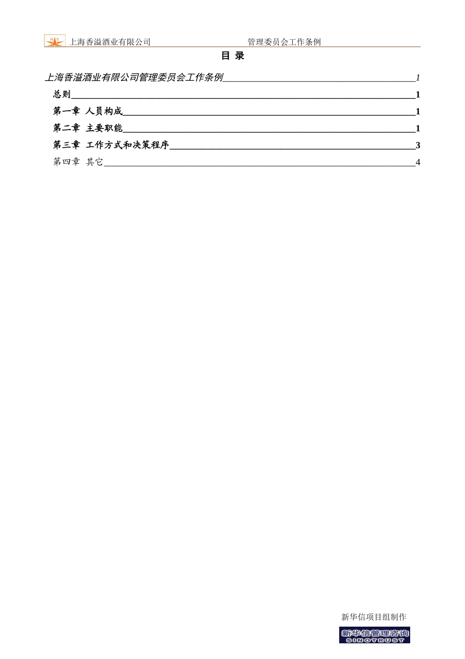 管理委员会工作条例.doc_第3页