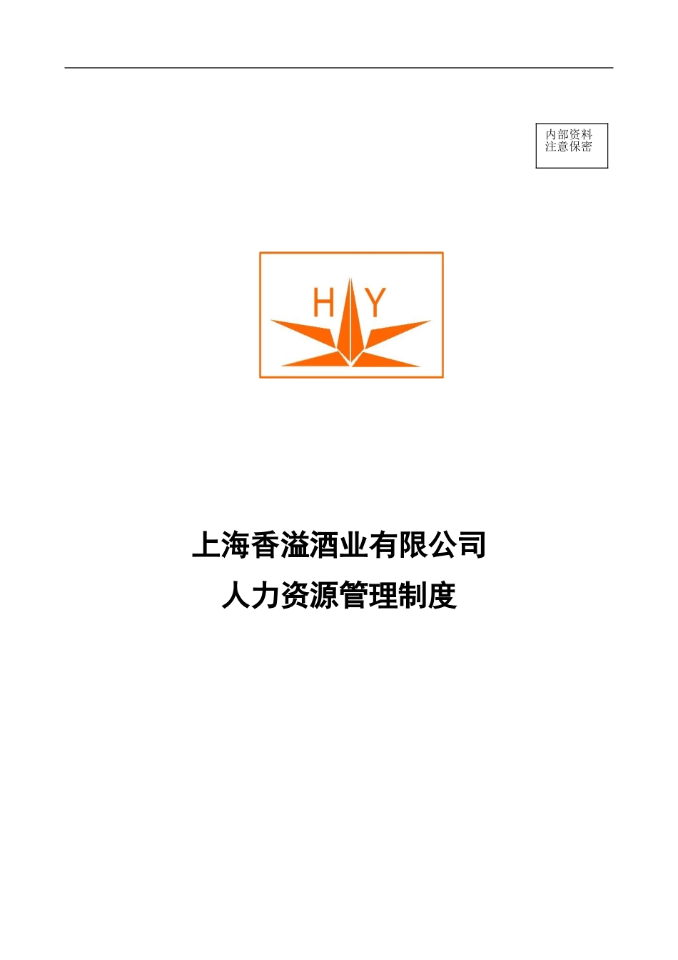 人力资源管理制度0805final.doc_第1页