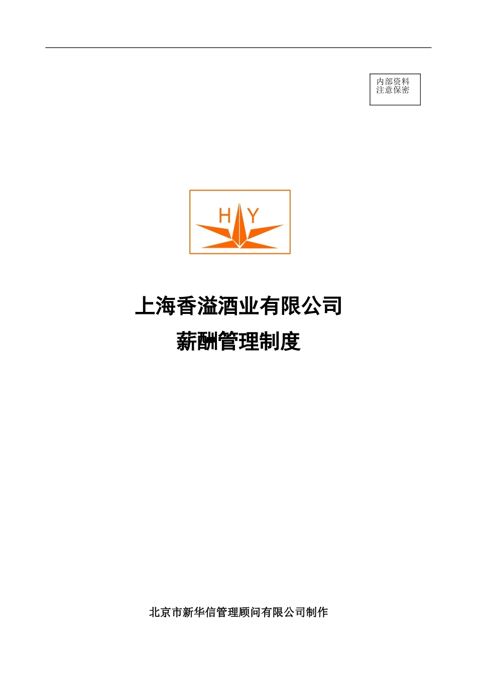 上海香溢酒业有限公司薪酬制度_0815_V3 final.doc_第1页