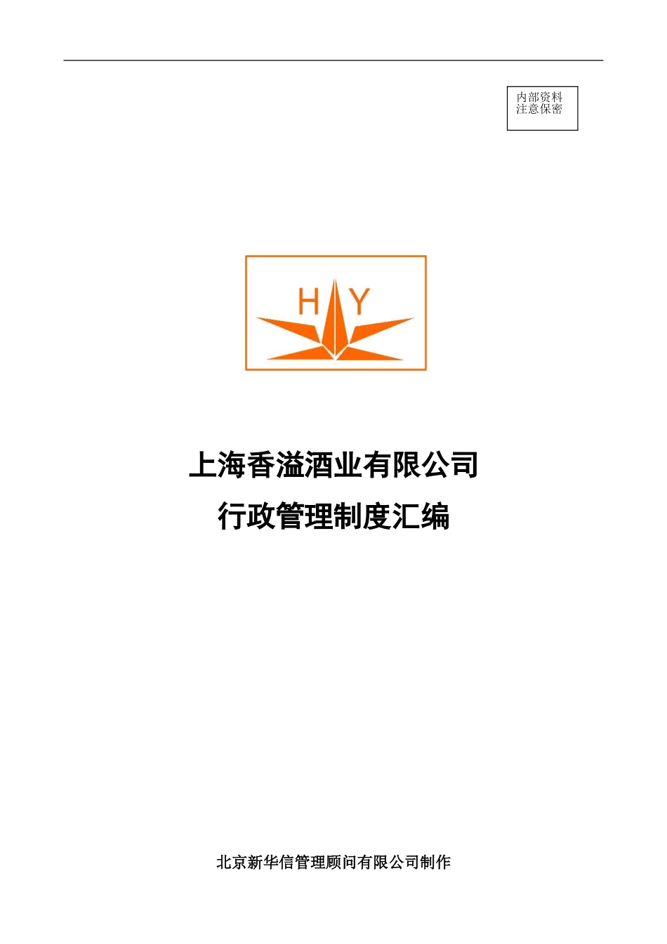 上海香溢酒业有限公司行政管理制度汇编.doc_第1页