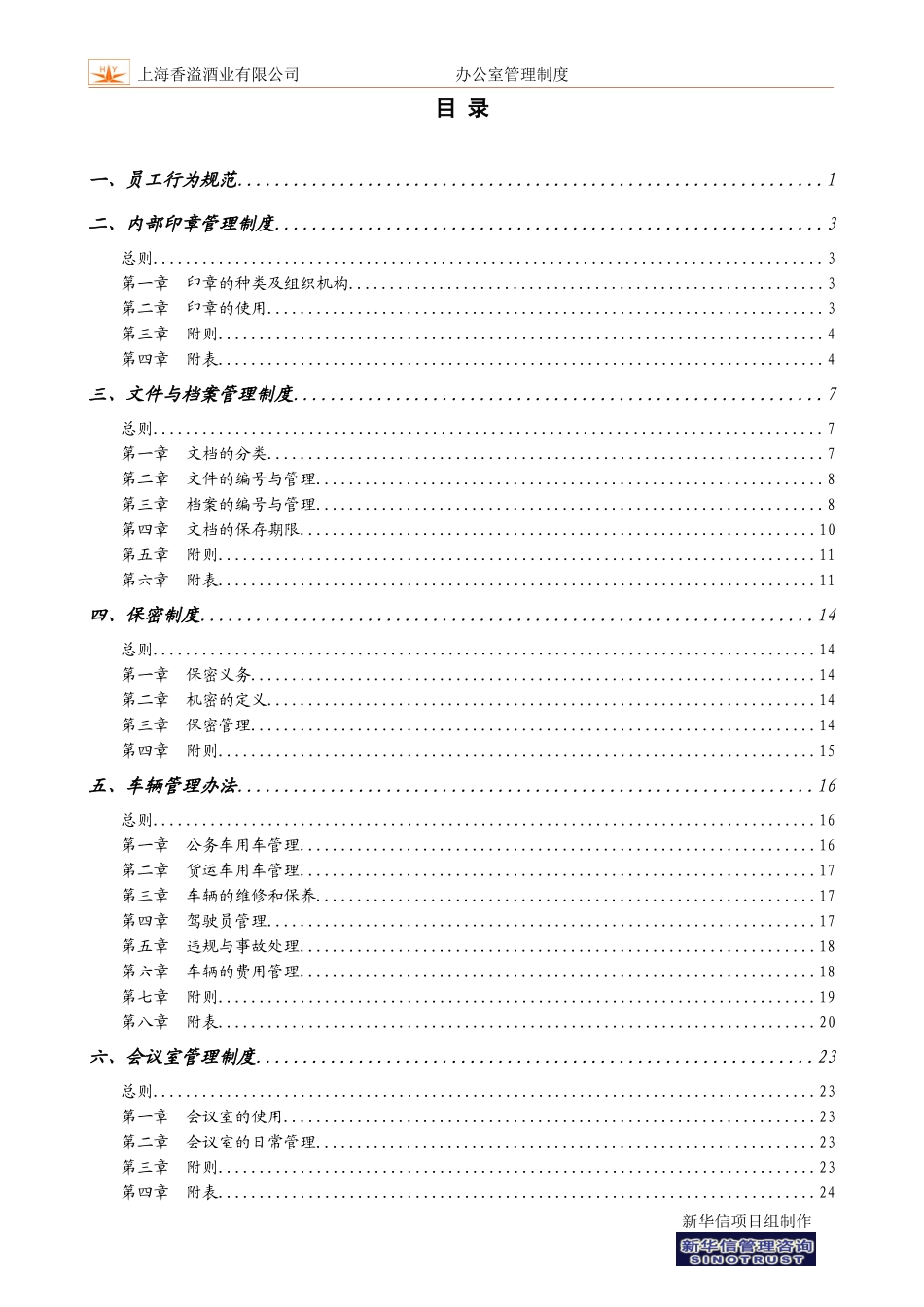上海香溢酒业有限公司行政管理制度汇编.doc_第3页