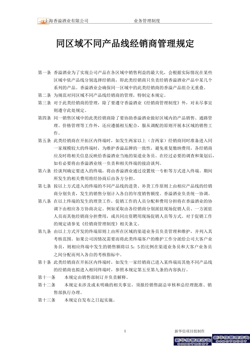 同区域不同产品线经销商管理规定0815v1.2.doc_第1页