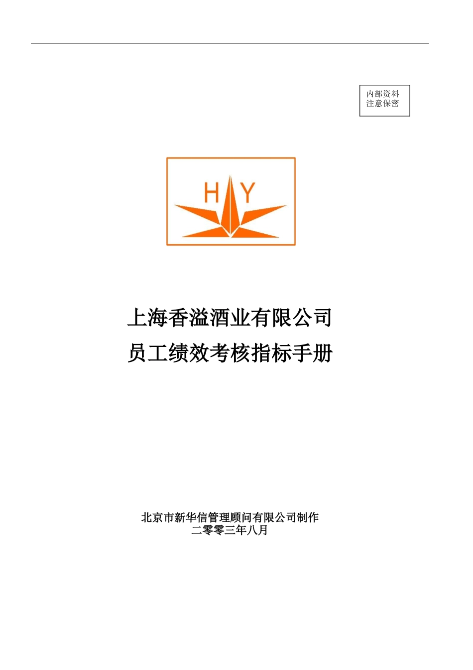 香溢绩效考核指标汇总0819-v6-final.doc_第1页