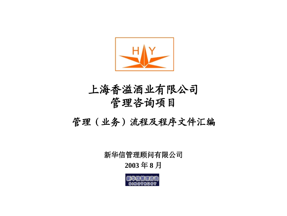 香溢酒业管理流程0818.ppt_第1页