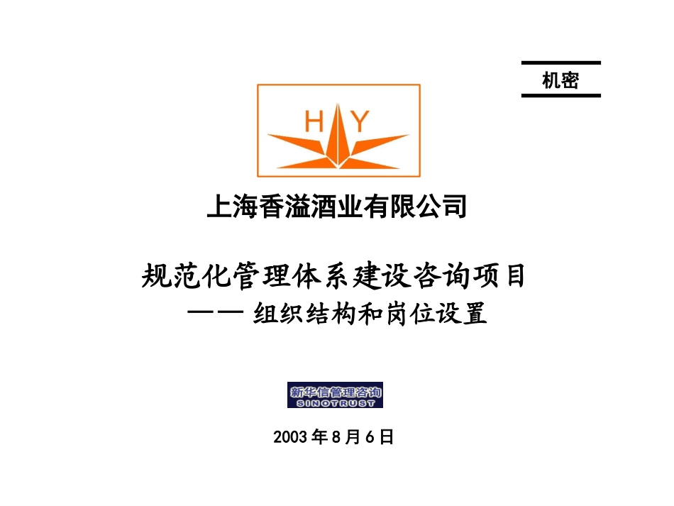 香溢酒业组织方案设计-0806.ppt_第1页