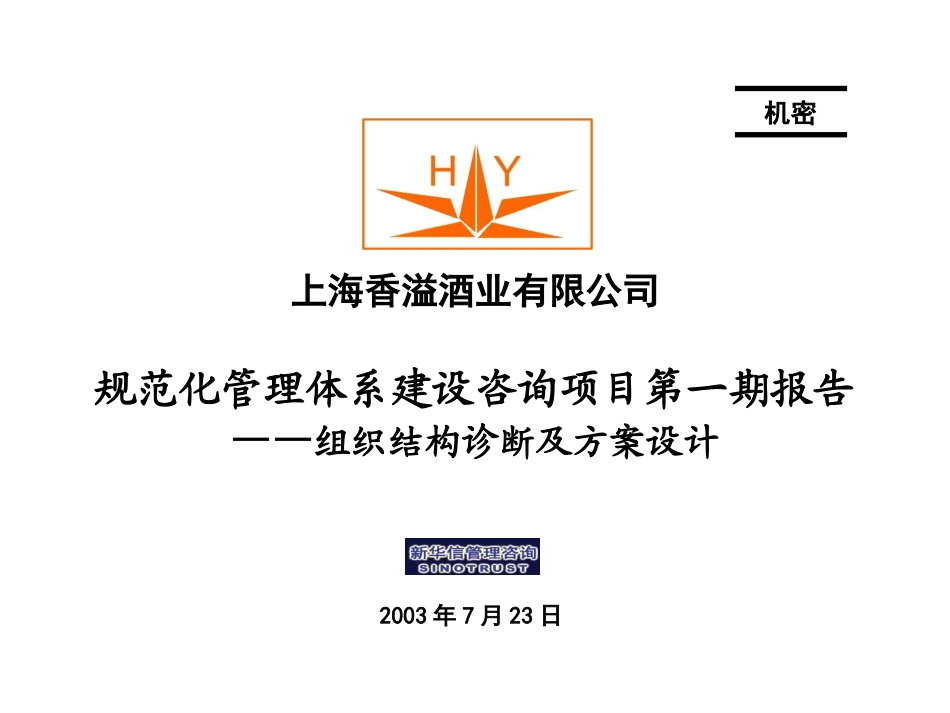 香溢酒业组织结构调整及方案设计-0724final.ppt_第1页
