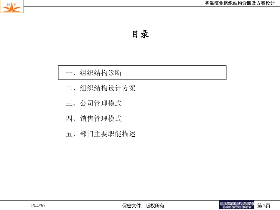 香溢酒业组织结构调整及方案设计-0724final.ppt_第3页