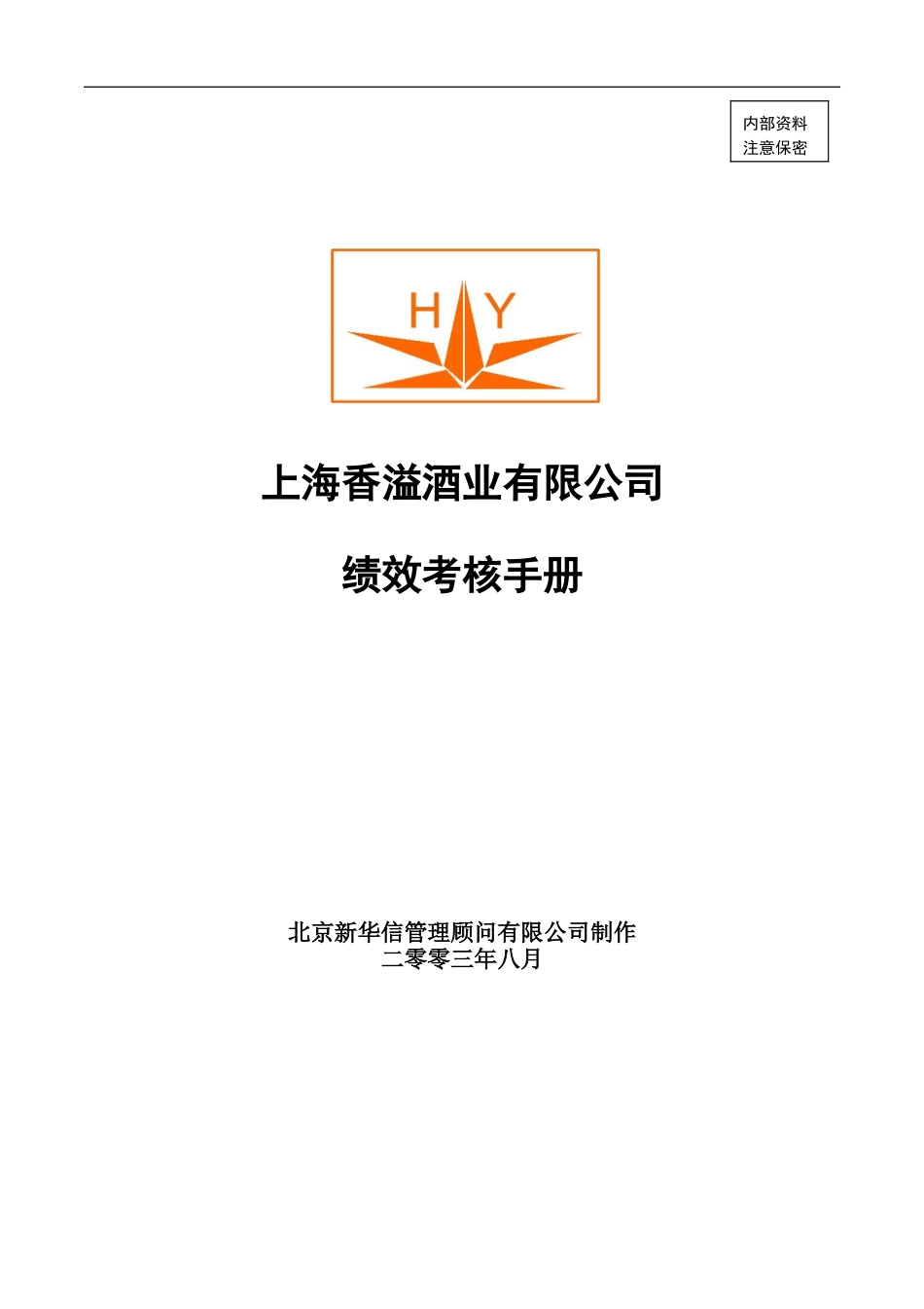 香溢项目绩效考核手册V6.0.doc_第1页