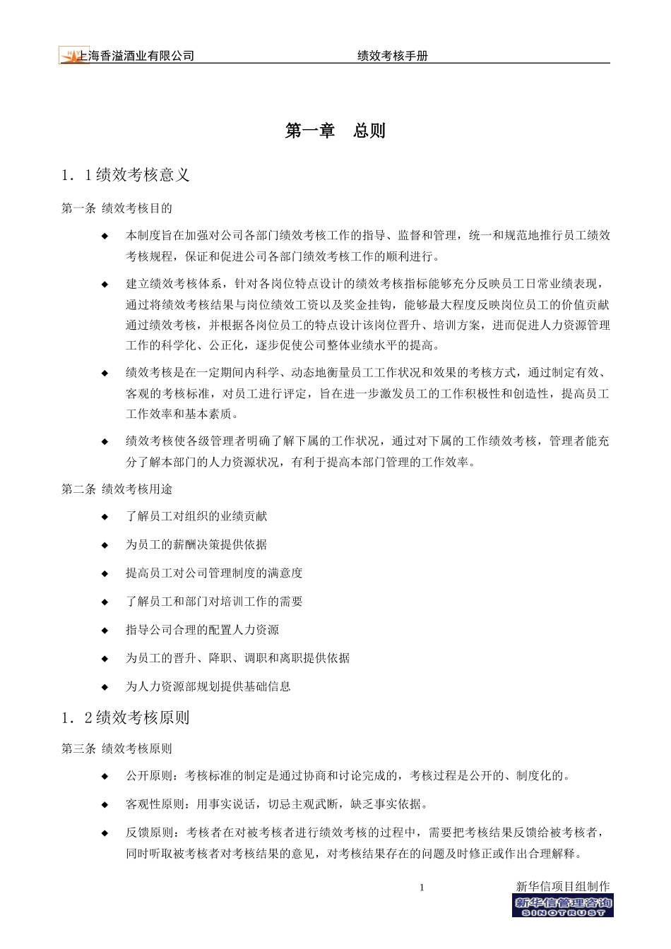 香溢项目绩效考核手册V6.0.doc_第3页