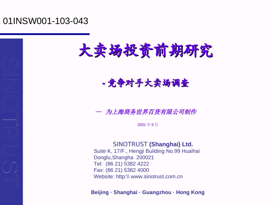 竞争对手大卖场调查.ppt_第1页