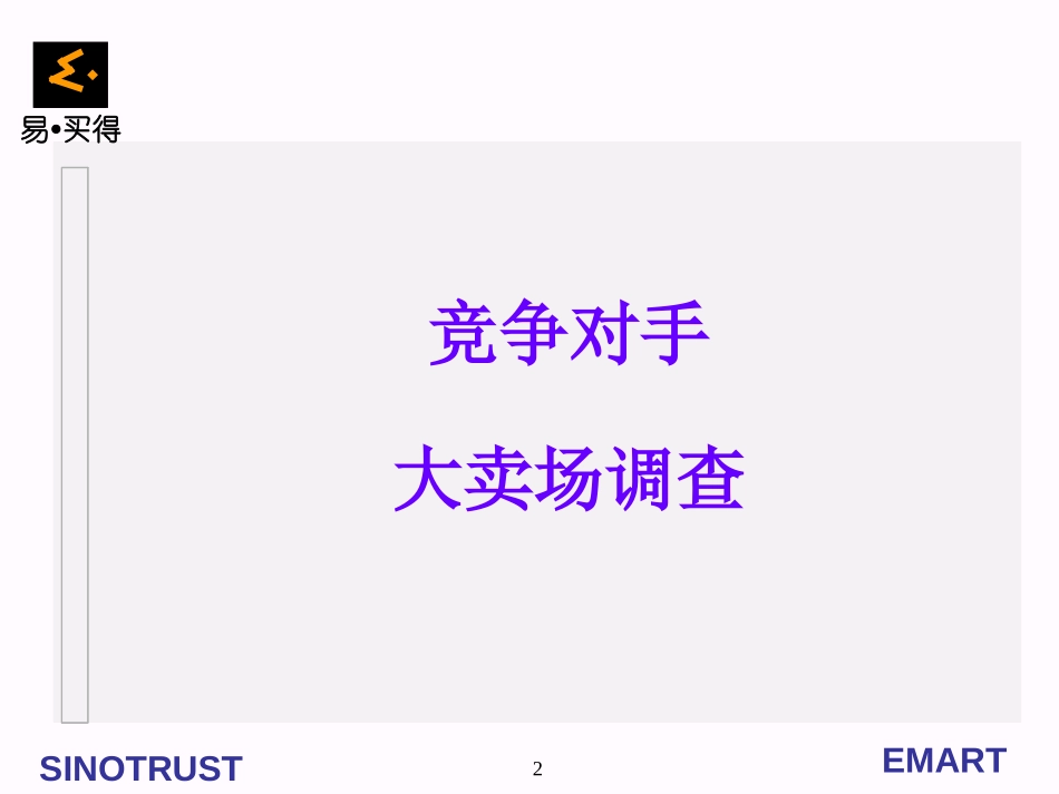 竞争对手大卖场调查.ppt_第2页