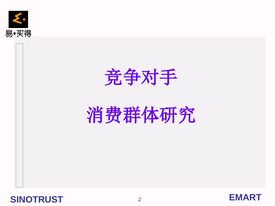竞争对手消费群体.ppt_第2页