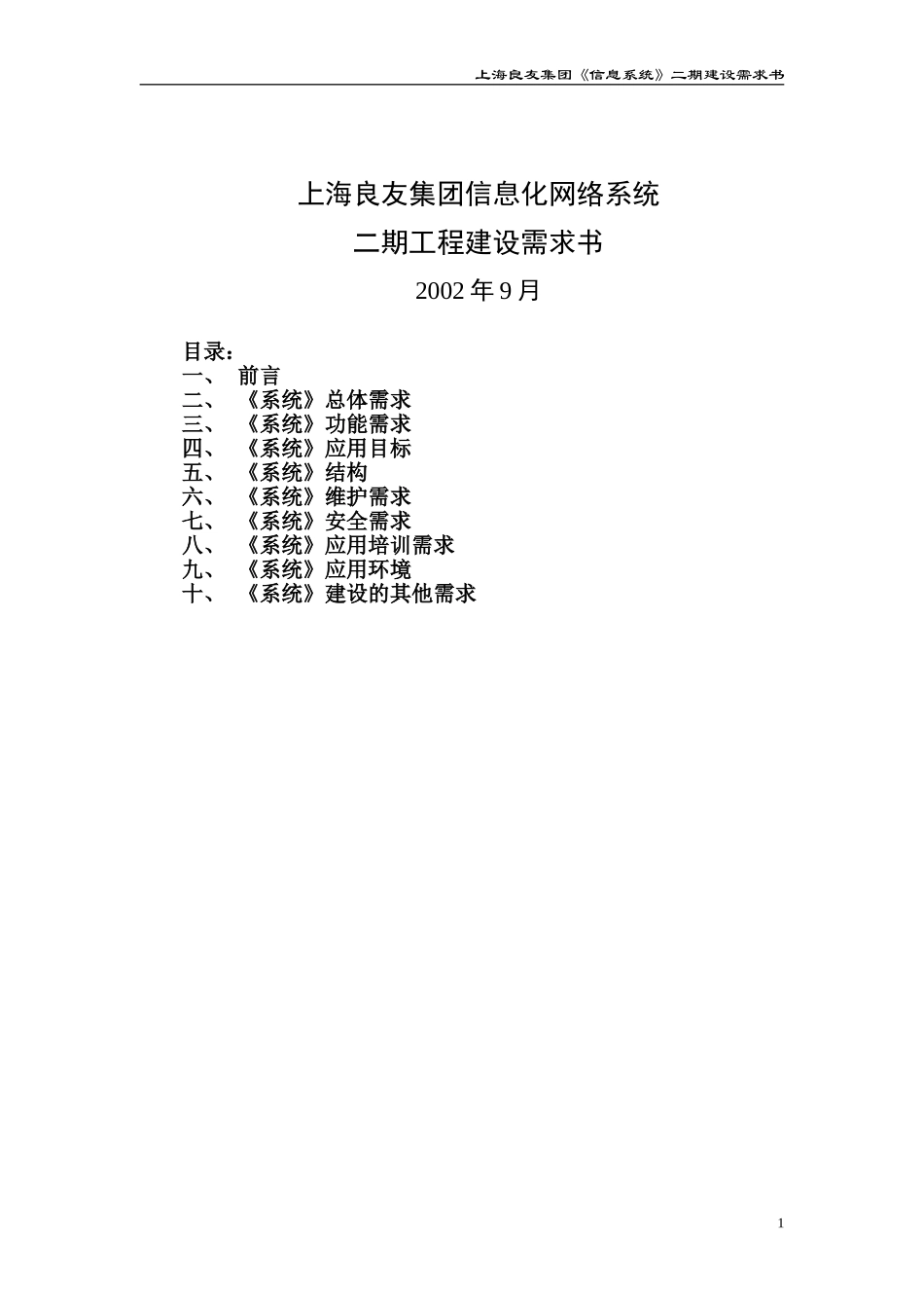 集团信息化网络需求书.doc_第1页